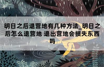 明日之后退营地有几种方法_明日之后怎么退营地 退出营地会损失东西吗 第二张图